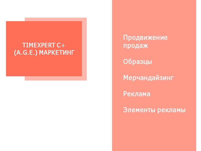 TIMEXPERT C+ (A.G.E.) МАРКЕТИНГ Продвижение продаж  Образцы  Мерчандайзинг  Реклама  Элементы